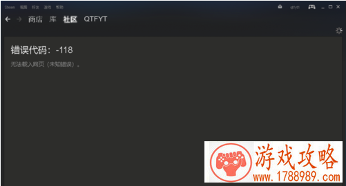 Steam商店显示错误代码118怎么解决