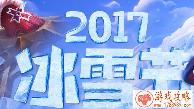 lol2017冰雪节