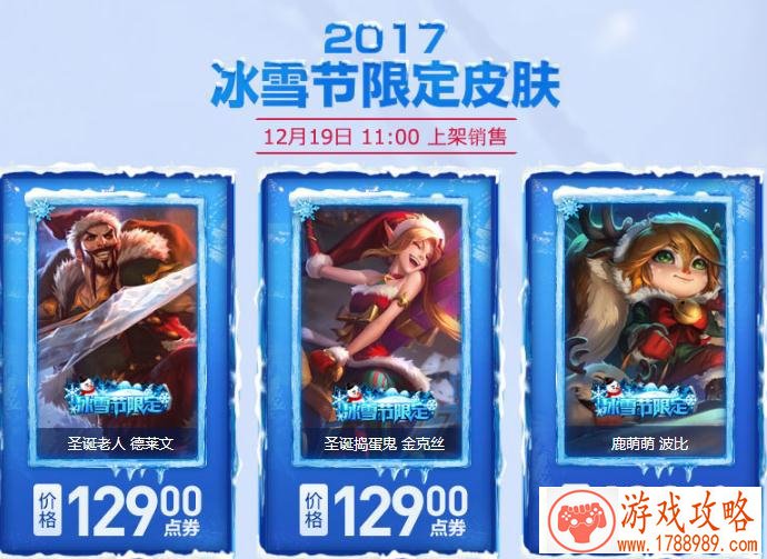 lol2017冰雪节皮肤