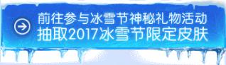 lol2017解锁全部冰雪节皮肤