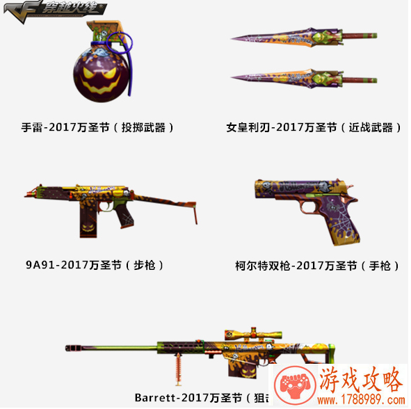 cf2017万圣节全新武器来袭