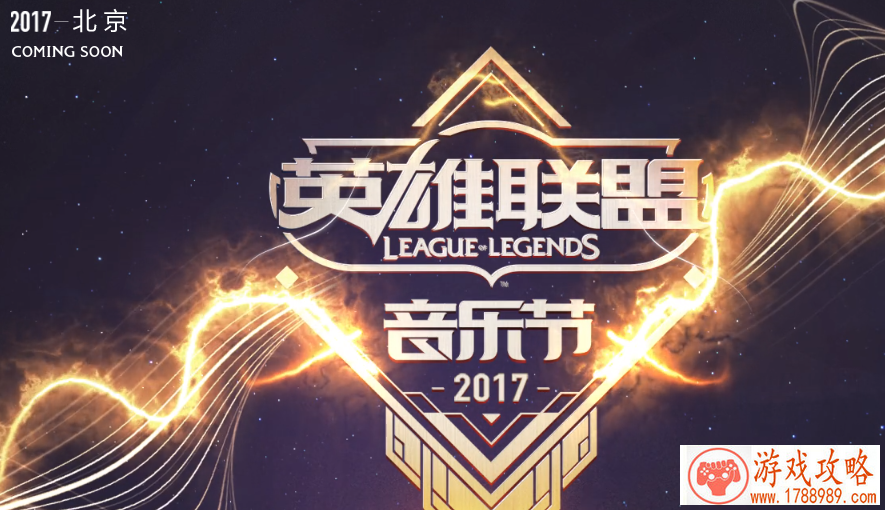 lol英雄联盟全球首次音乐节门票开始预约