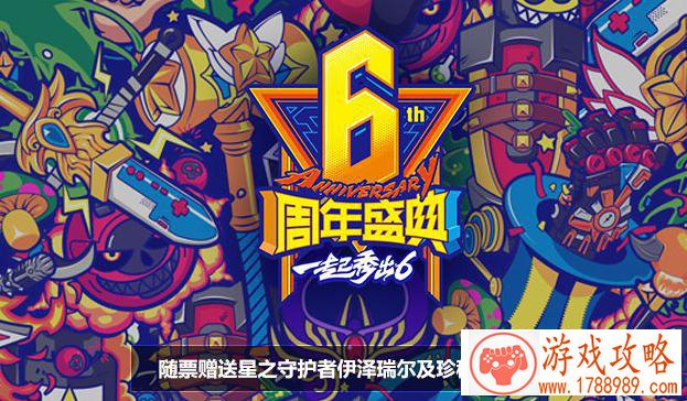 LOL6周年狂欢盛典门票