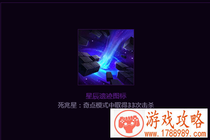 lol星辰遗迹头像完成33击杀在哪里怎么领取