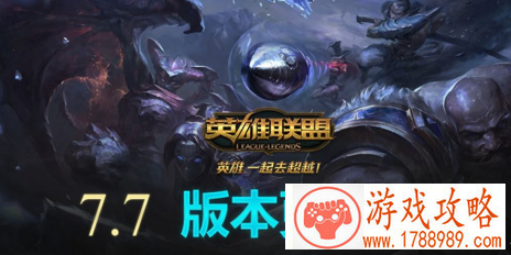 lol7.7版本维护到几点开