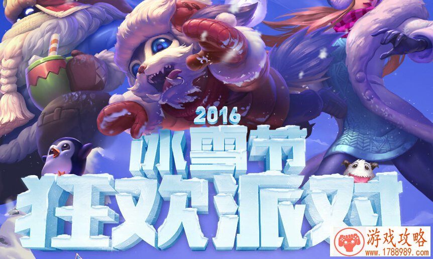 lol2016冰雪节活动