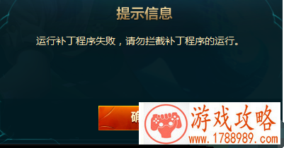 LOL2016年10月9日运行补丁程序更新失败,请勿拦截补丁程序的运行