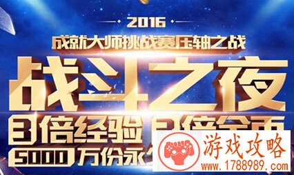 lol2016战斗之夜