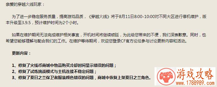 CF8月11日更新维护到几点结束  