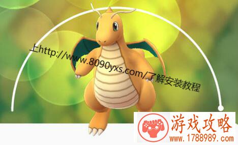 pokemon go快龙