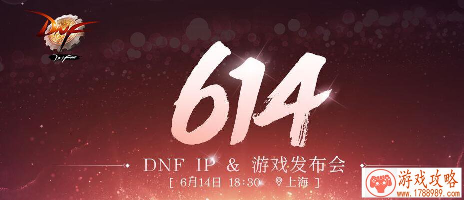 DNF6.14八周年发布会什么时候开始 