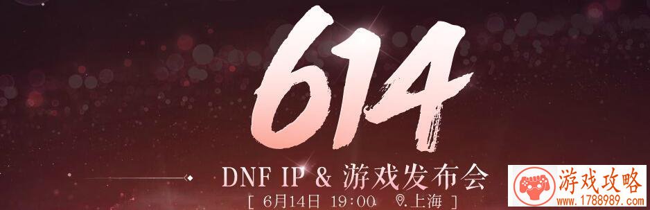 DNF614IP发布会签到奖励是什么  