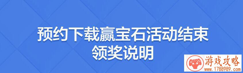 皇室战争预约下载赢宝石奖励怎么领取  