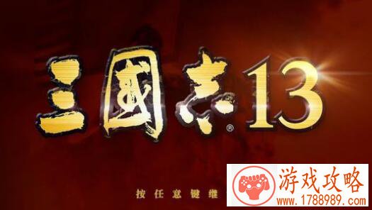 三国志13,枣木槊怎么得