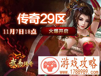 武易传奇传奇29区