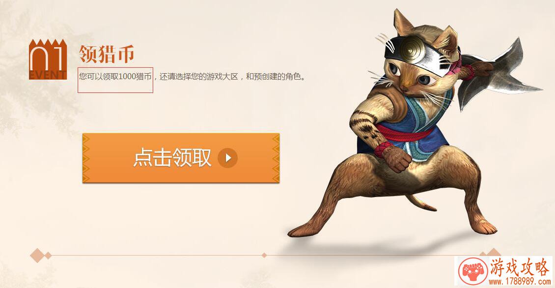 怪物猎人ol,一千猎币领取