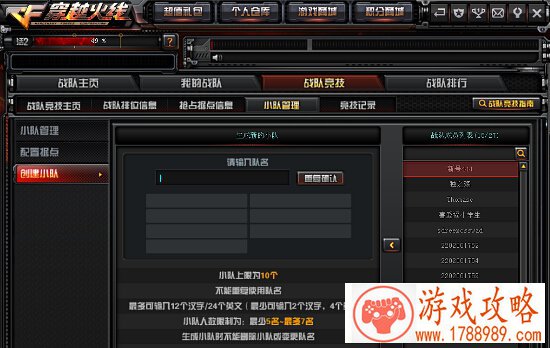 CF战队建多少小队,小队多少个人