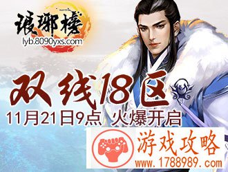 琅琊榜,双线18区