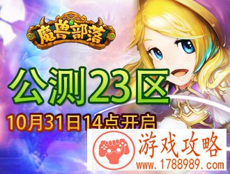 魔兽部落,公测23区