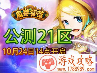 魔兽部落,公测21区