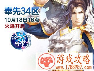 倾世洛神,奉先34区