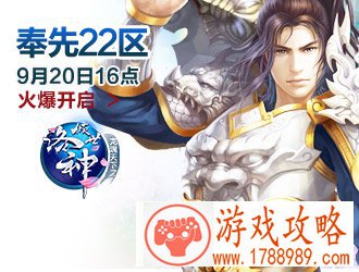 倾世洛神,奉先22区