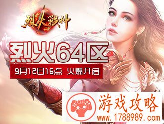 烈火战神,烈火64区