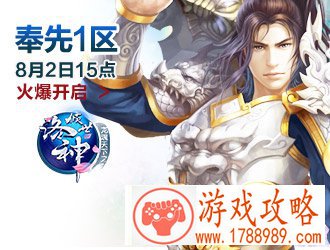 倾世洛神,奉先1区