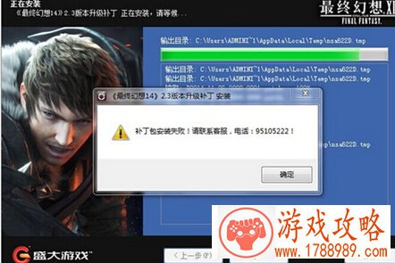 FF14,FF142.3补丁安装失败