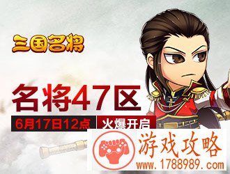 三国名将47区