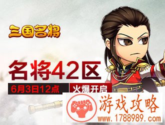 三国名将42区