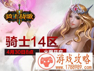 骑士战歌14区