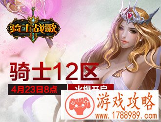 骑士战歌12区