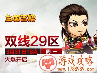 三国名将29区