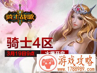 骑士战歌4区