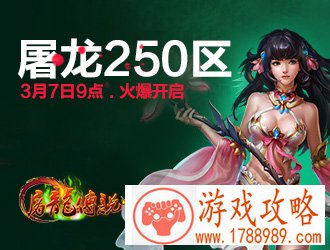 屠龙传说250区