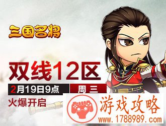 三国名将双线12区