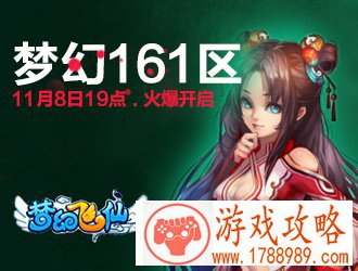 梦幻飞仙梦幻161区