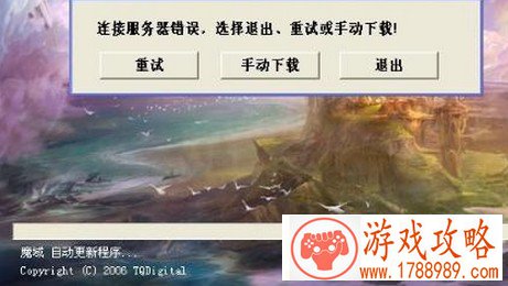 魔域登陆连接错误无法进入