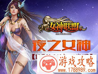 女神联盟夜之女神