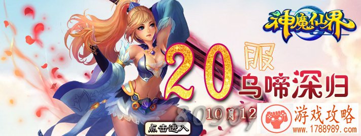 神魔仙界20区10月12日9点温情开启