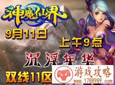 仙界11区-沉浮年华9月11日9点温情开启